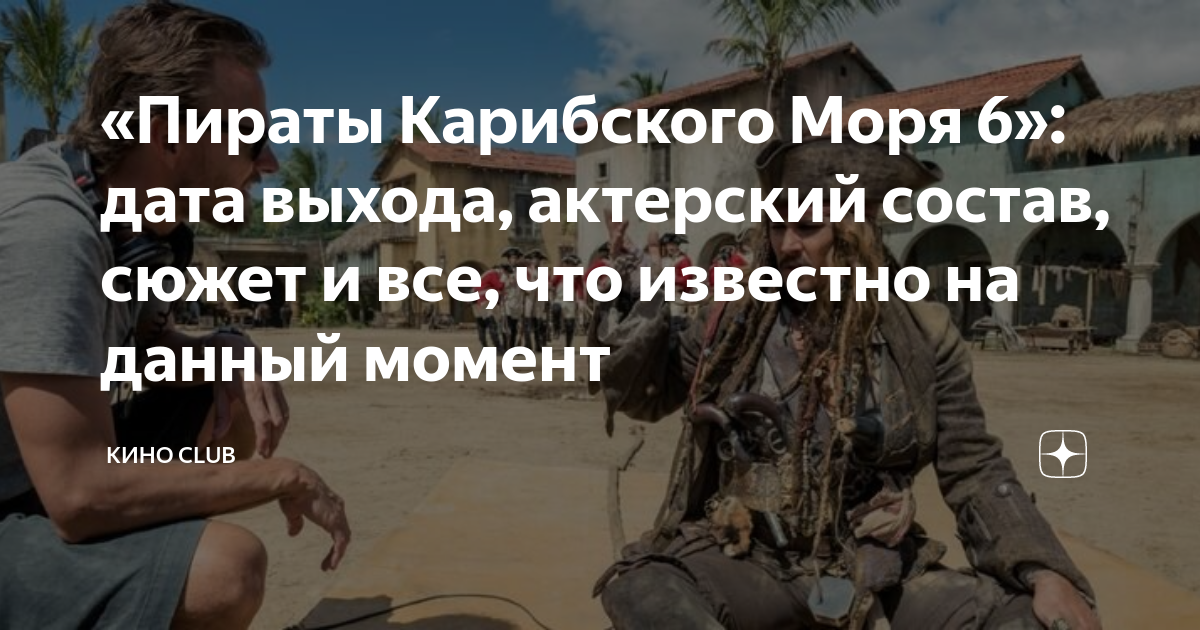 «Пираты Карибского Моря 6»: дата выхода, актерский состав, сюжет и все ...