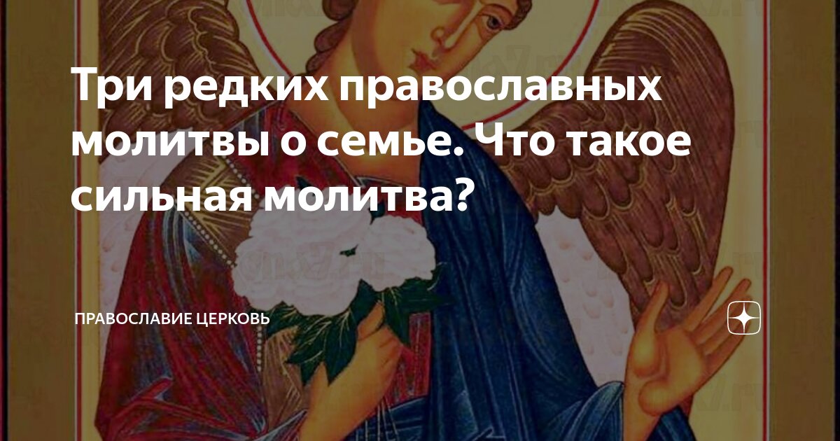 Три редких православных молитвы о семье. Что такое сильная молитва ...