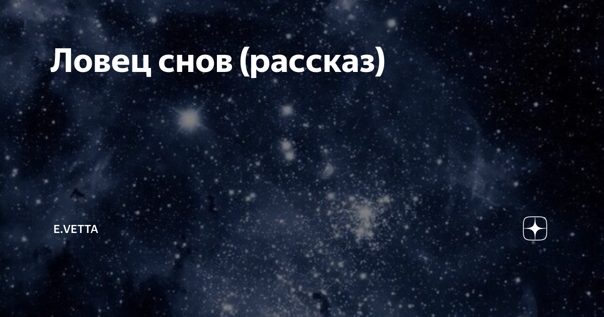 По следам своих снов рассказ