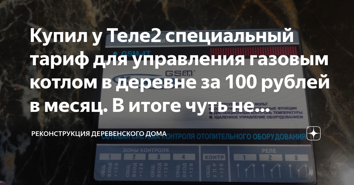 Купил у Теле2 специальный тариф для управления газовым котлом в деревне ...