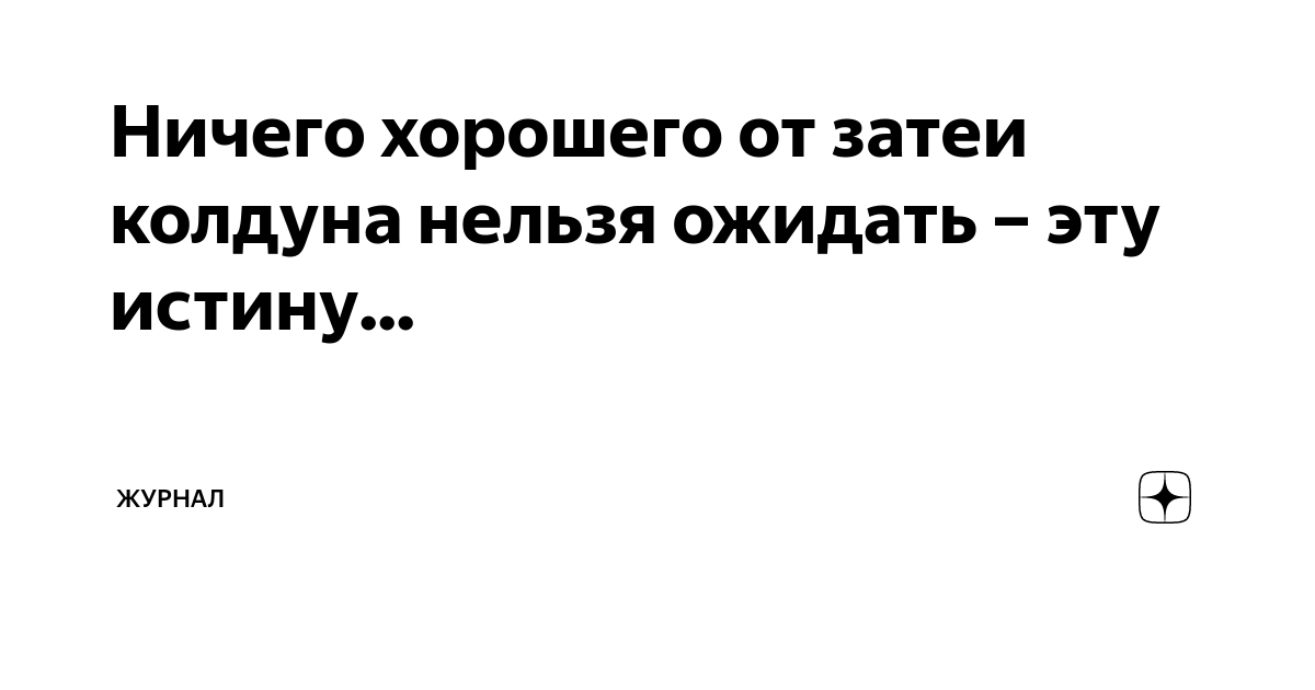 Ничего хорошего от затеи колдуна нельзя ожидать – эту истину ...