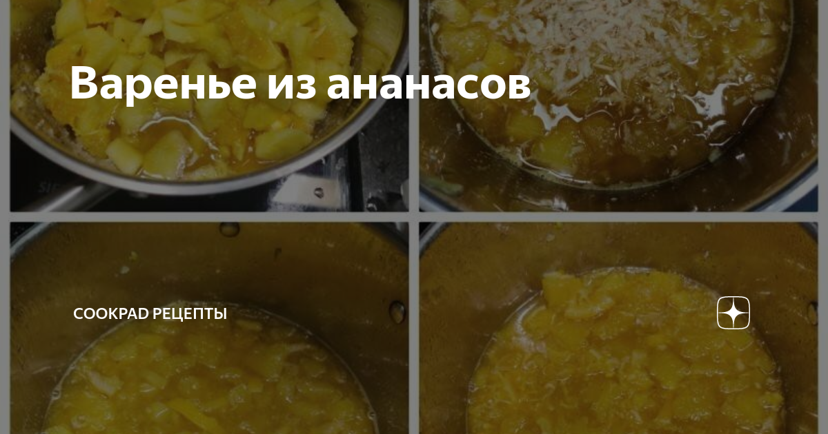 Ананасовый джем и варенье из манго и ананаса