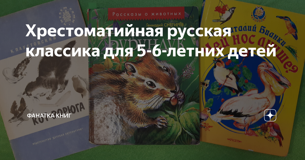 Хрестоматийная русская классика для 5-6-летних детей | Фанаты жизни 🌏 ...