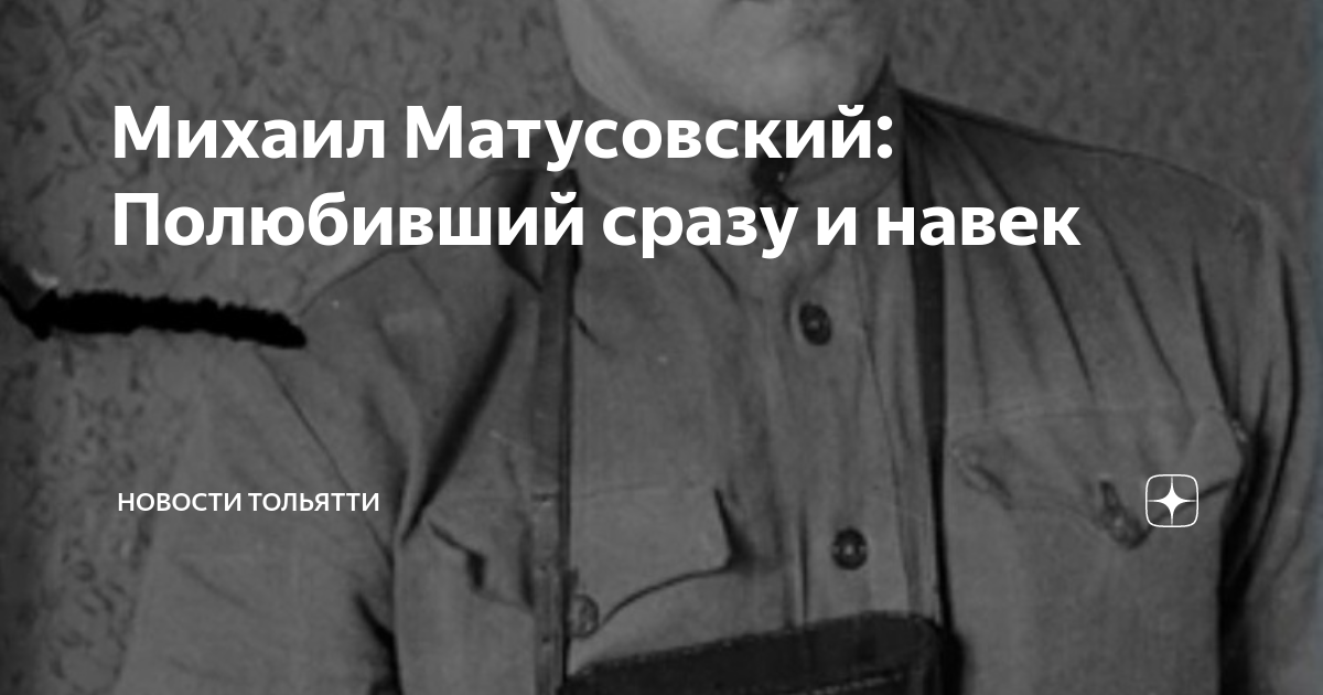 Михаил Матусовский: Полюбивший сразу и навек | Новости Тольятти | Дзен