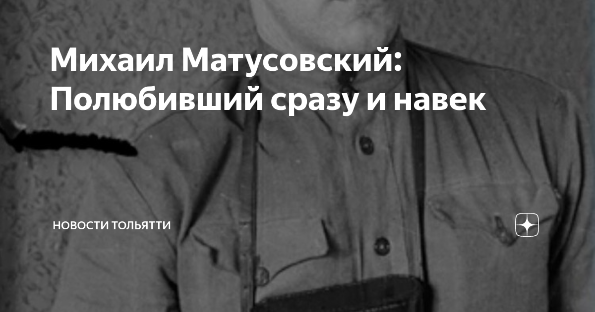 Фото матусовский михаил львович