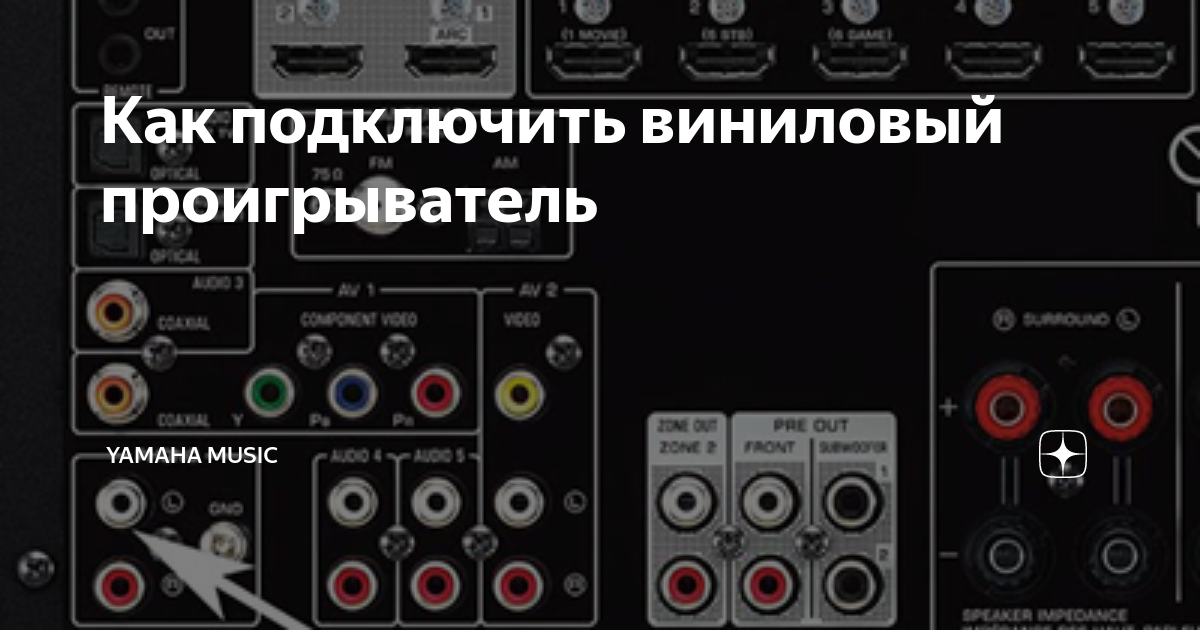 Как подключить виниловый проигрыватель | Yamaha Music | Дзен