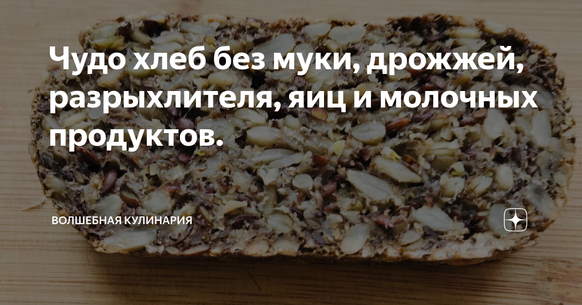хлеб без муки и яиц