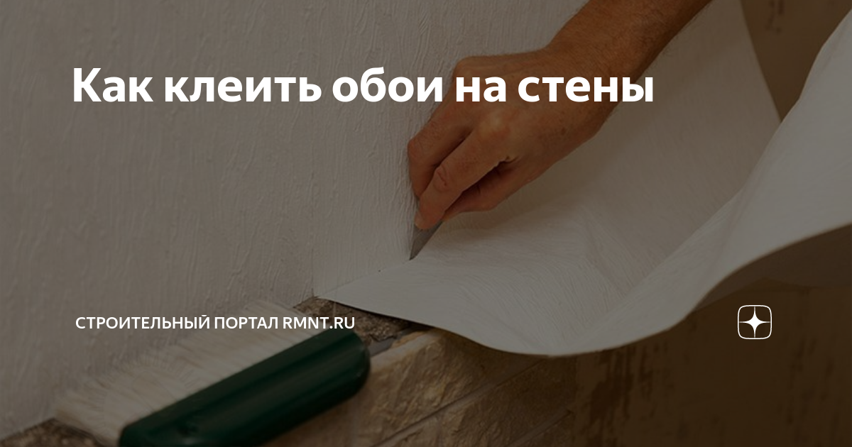 как клеить метровые обои на стены