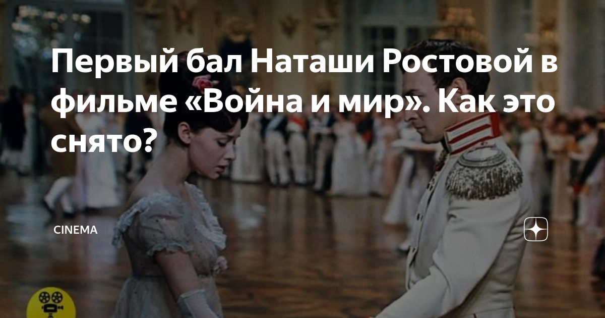 1 Бал Наташи ростовой. Платье Наташи ростовой на первом балу. Последний бал Наташи ростовой.