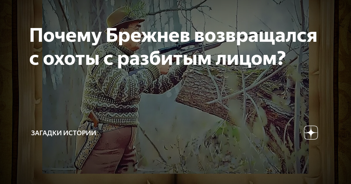 Почему Брежнев возвращался с охоты с разбитым лицом? | Загадки истории ...