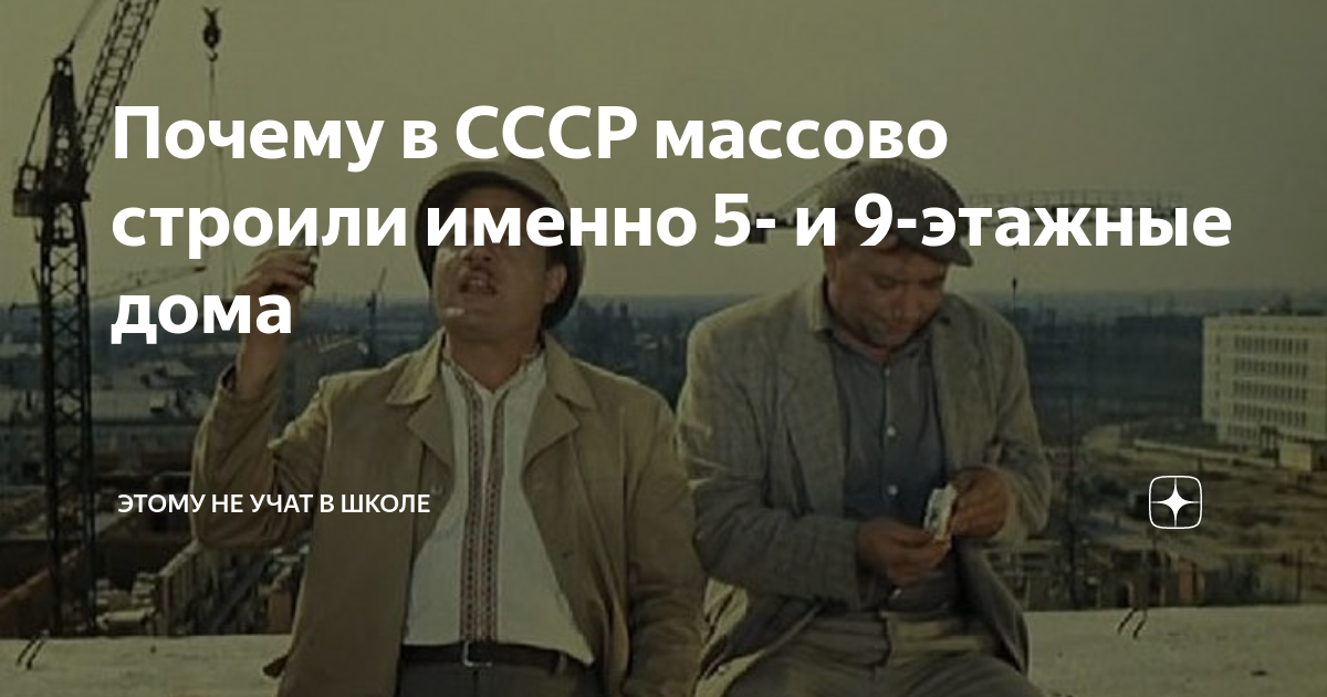 Почему в СССР массово строили именно 5- и 9-этажные дома | Александр ...