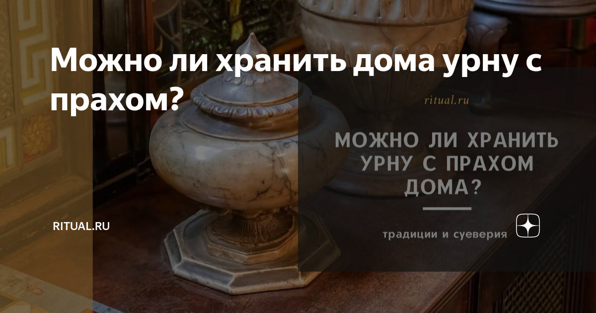 Немцам разрешат хранить урну с прахом родственников в доме