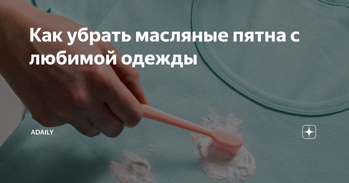 как избавиться от пятен масла на одежде