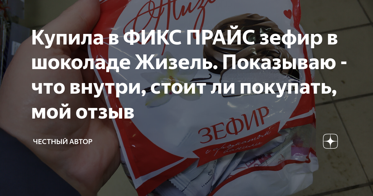 Купила в ФИКС ПРАЙС зефир в шоколаде Жизель. Показываю - что внутри ...