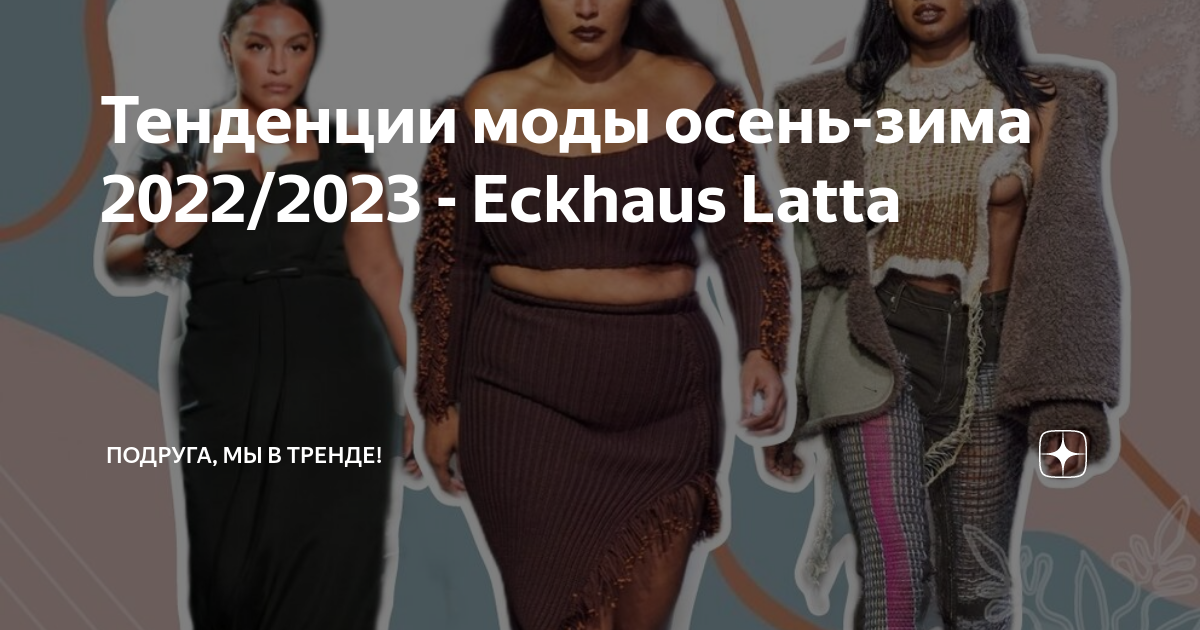 Eckhaus latta скандальная реклама. Зима 2022 тренды. Новая коллекция осень зима. Тренды осень-зима 2022-2023. Седина тренд 2022