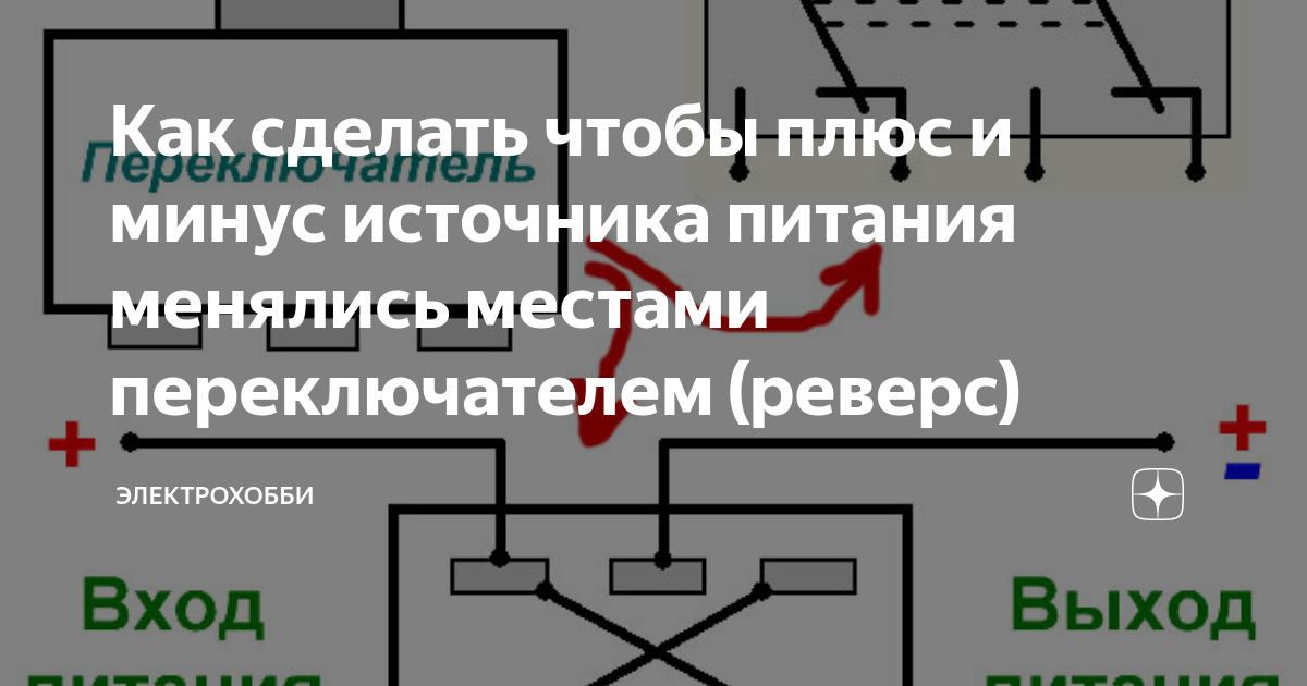 Как сделать чтобы плюс и минус источника питания менялись местами ...