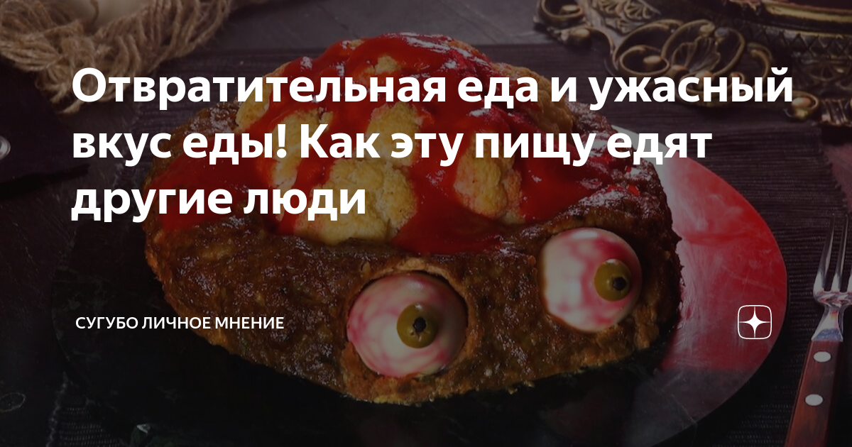 Отвратительная еда и ужасный вкус еды! Как эту пищу едят другие люди ...