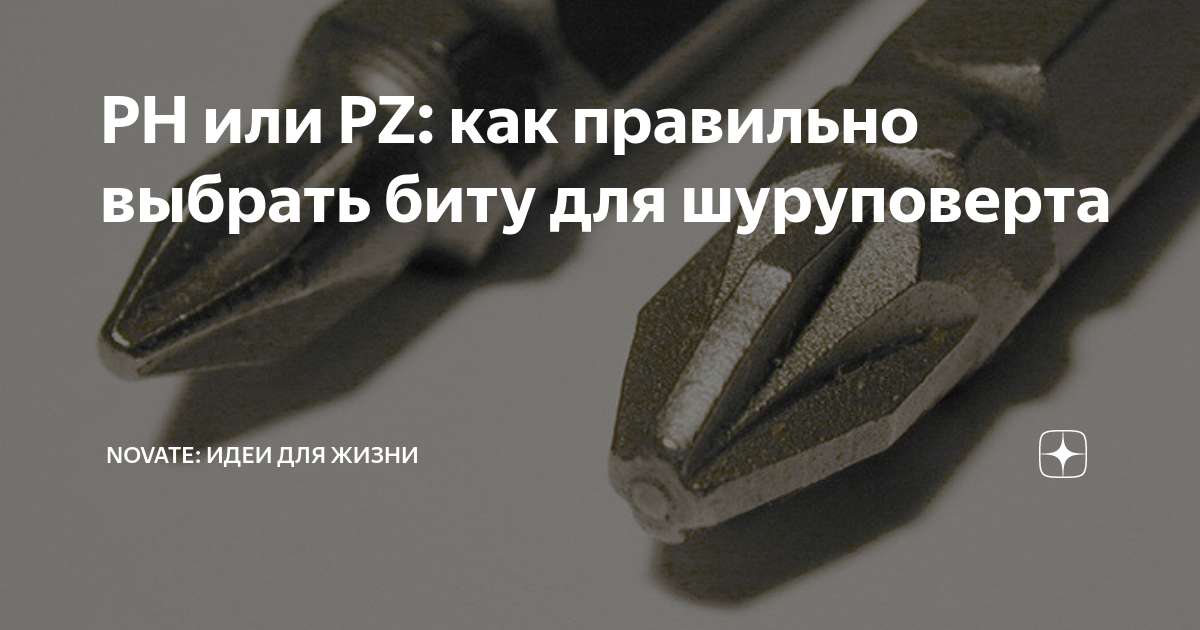 PH или PZ: как правильно выбрать биту для шуруповерта | Novate: Идеи ...