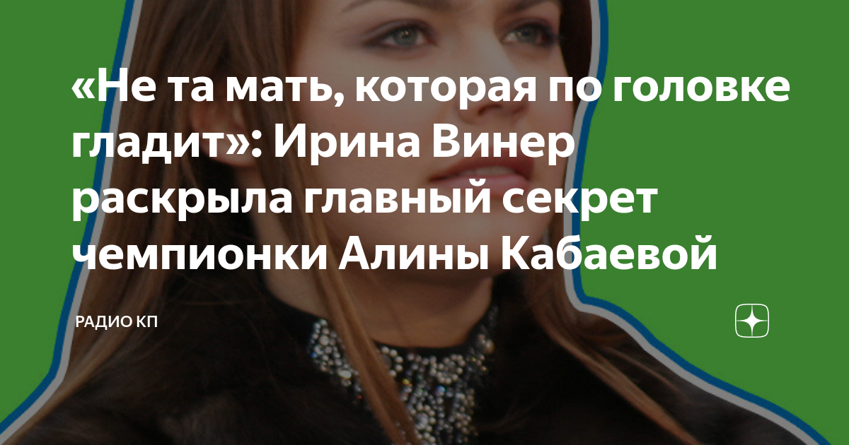 «Не та мать, которая по головке гладит»: Ирина Винер раскрыла главный ...