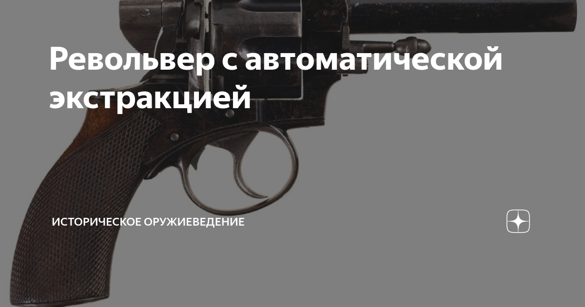 Револьвер с автоматической экстракцией | Историческое оружиеведение | Дзен