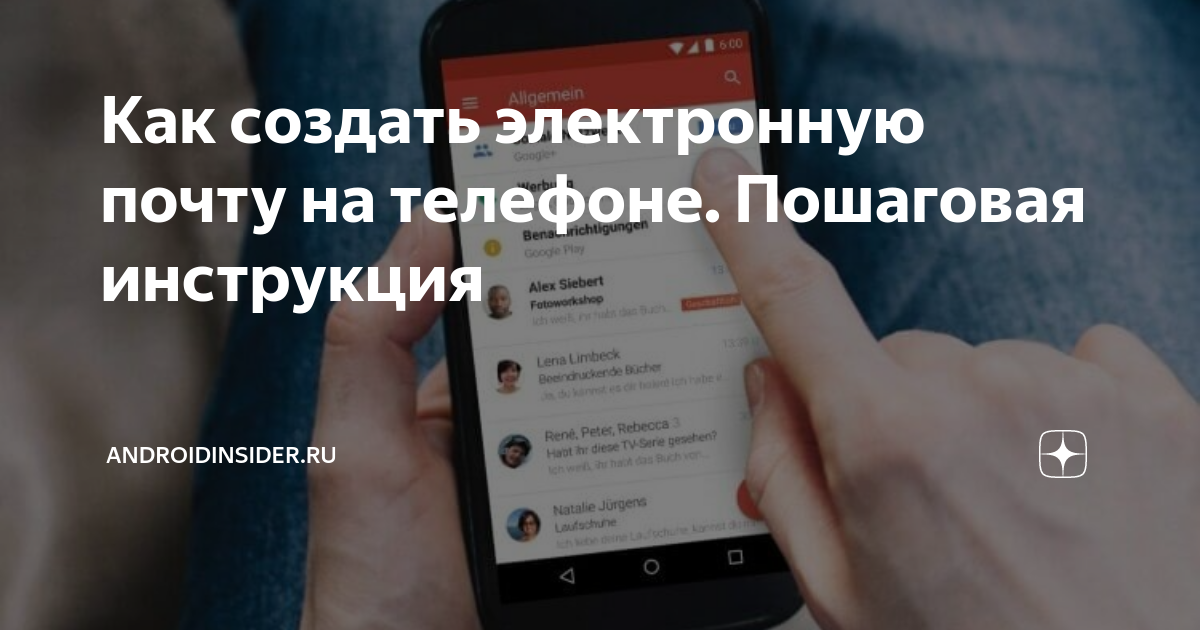как открыть электронную почту на смартфоне