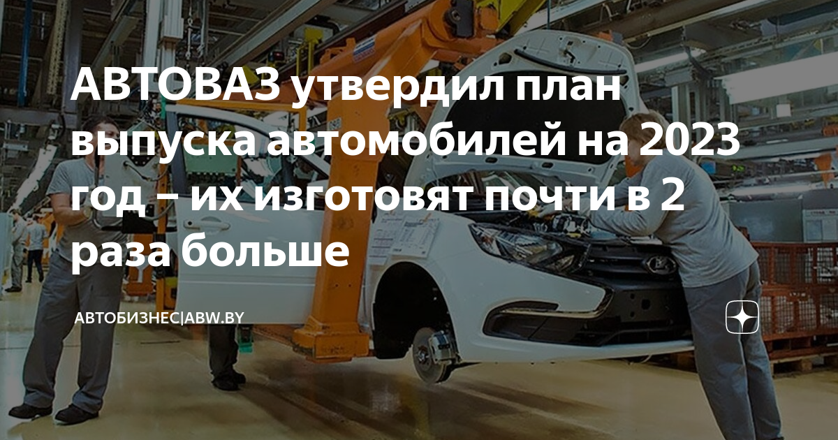 Автоваз выпуск автомобилей