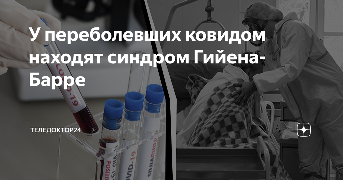 У переболевших ковидом находят синдром Гийена-Барре | Теледоктор24 | Дзен