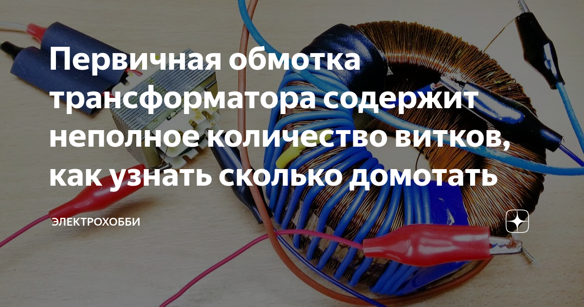 Сколько витков содержится во вторичной обмотке. Как проверить первичную обмотку трансформатора. ЭЛЕКТРОХОББИ. Расчет количества витков обмоток трансформатора. Первичная обмотка трансформатора служит для преобразования.