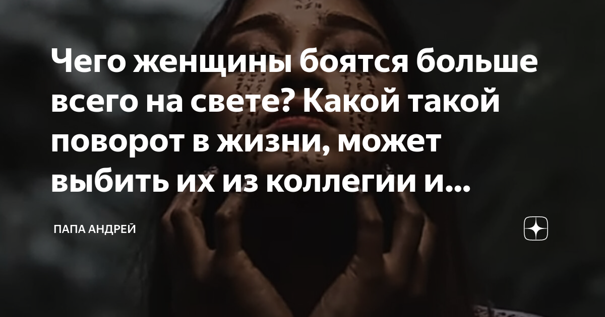 Чего женщины боятся больше всего на свете? Какой такой поворот в жизни ...