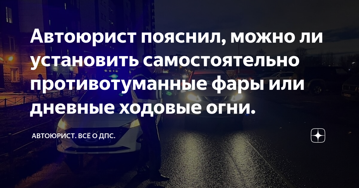 Как подключить дневные ходовые огни самостоятельно?