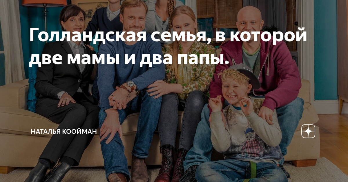 Голландская семья, в которой две мамы и два папы. | Наталья Коойман | Дзен