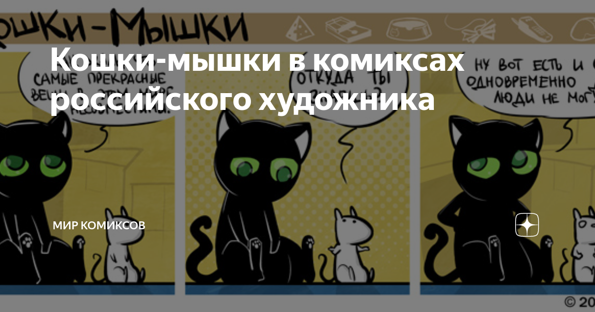 Кошки-мышки в комиксах российского художника | Мир комиксов | Дзен
