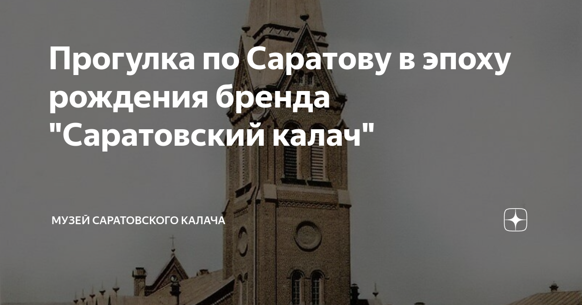 Прогулка по Саратову в эпоху рождения бренда "Саратовский калач ...
