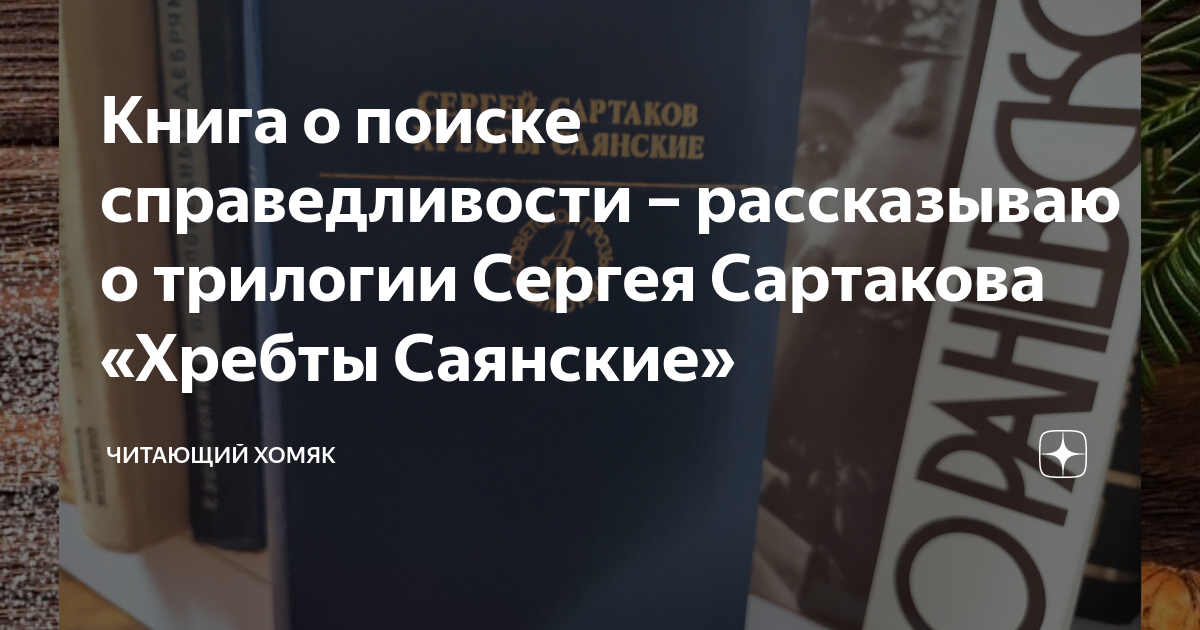 Книга о поиске справедливости – рассказываю о трилогии Сергея Сартакова ...