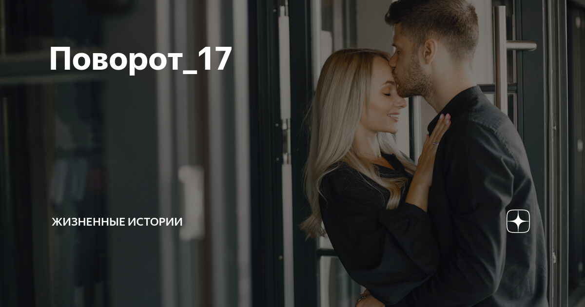 Поворот_17 | Жизненные истории | Дзен