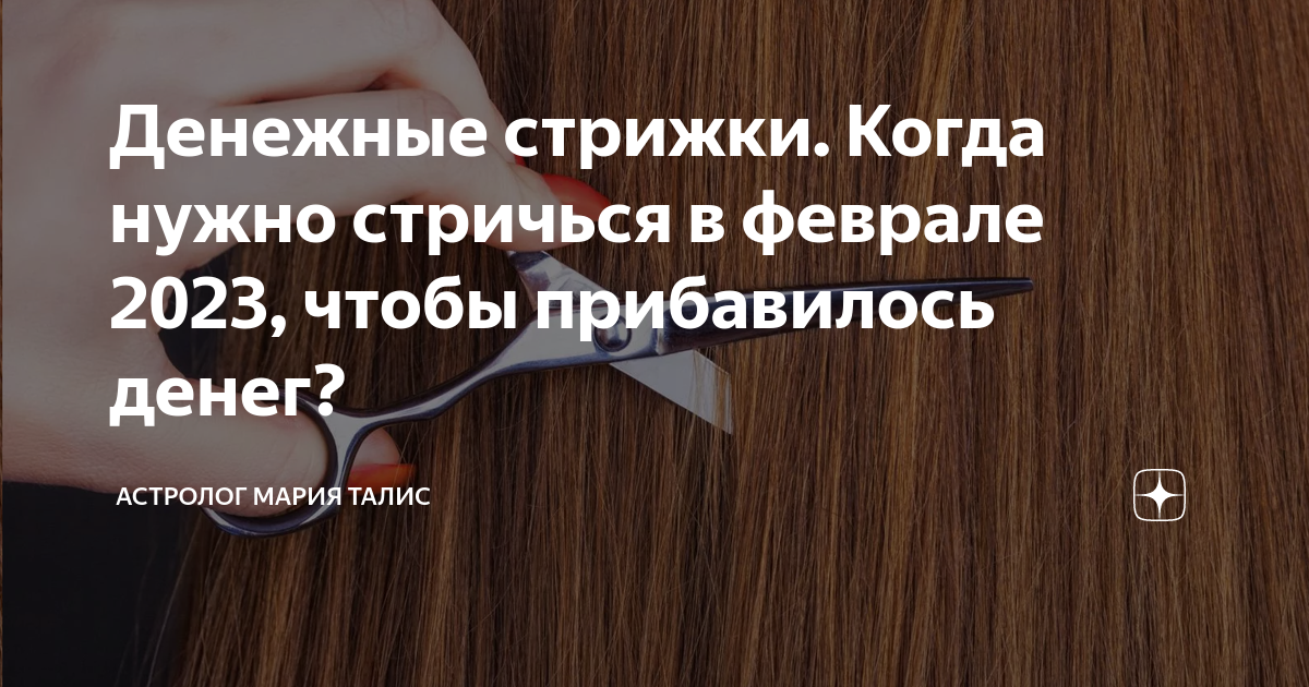 Денежные стрижки 2024 года для мужчин Денежные стрижки. Когда нужно стричься в феврале 2023, чтобы прибавилось денег? 