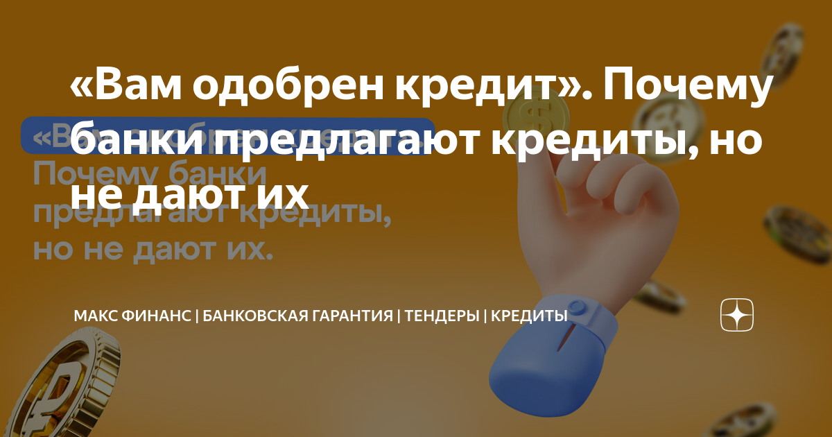 «Вам одобрен кредит». Почему банки предлагают кредиты, но не дают их ...