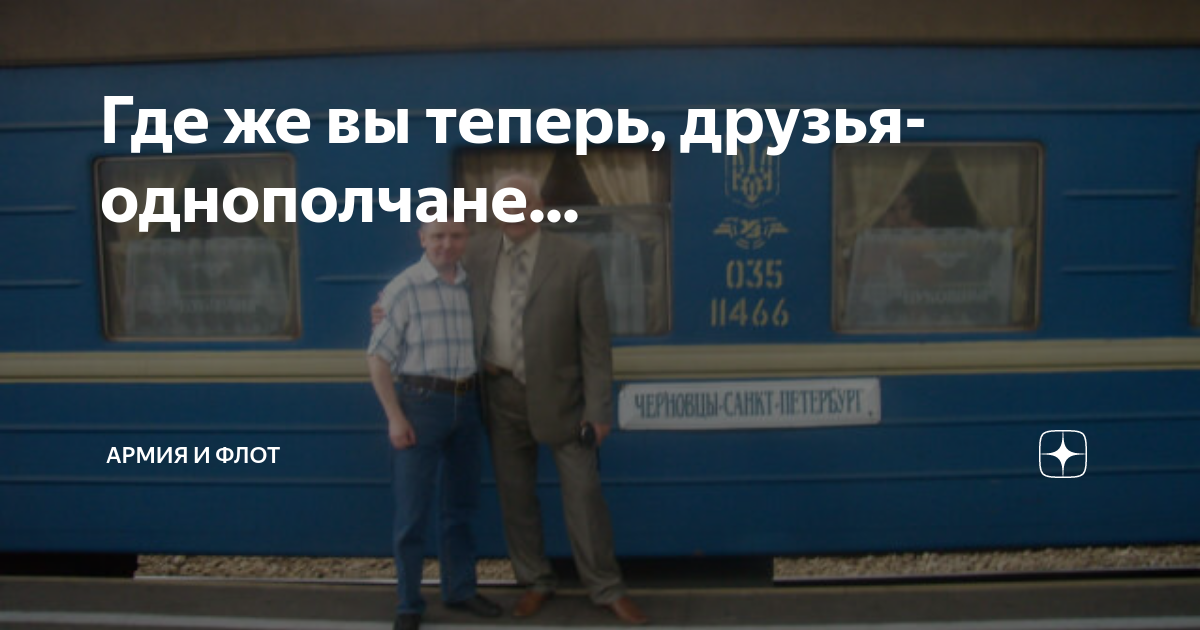 Где же вы теперь, друзья-однополчане... | Армия и Флот | Дзен