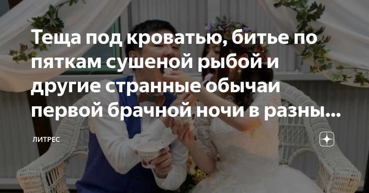 Теща под кроватью, битье по пяткам сушеной рыбой и другие странные ...