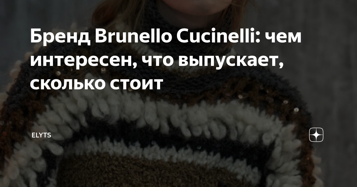 Бренд Brunello Cucinelli: чем интересен, что выпускает, сколько стоит ...