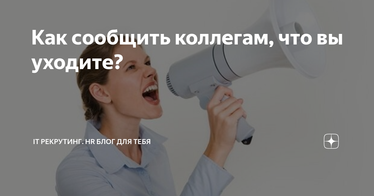 Как сообщить коллегам, что вы уходите? | ИТ рекрутинг. HR-блог | Майя ...