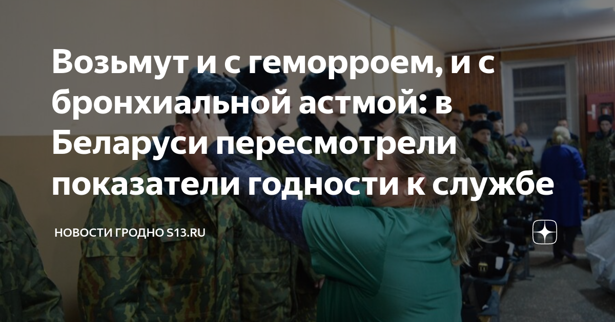 Возьмут и с геморроем, и с бронхиальной астмой: в Беларуси пересмотрели ...