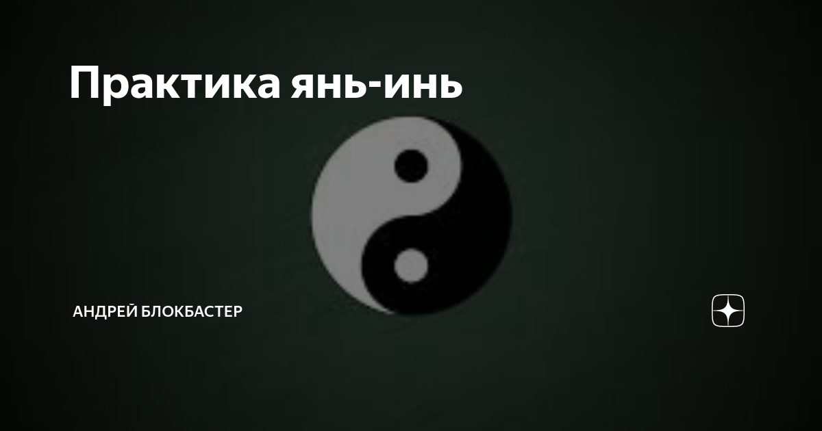 Секреты китайской философии Инь-Ян в любви и отношениях | Академия взаимности | Дзен