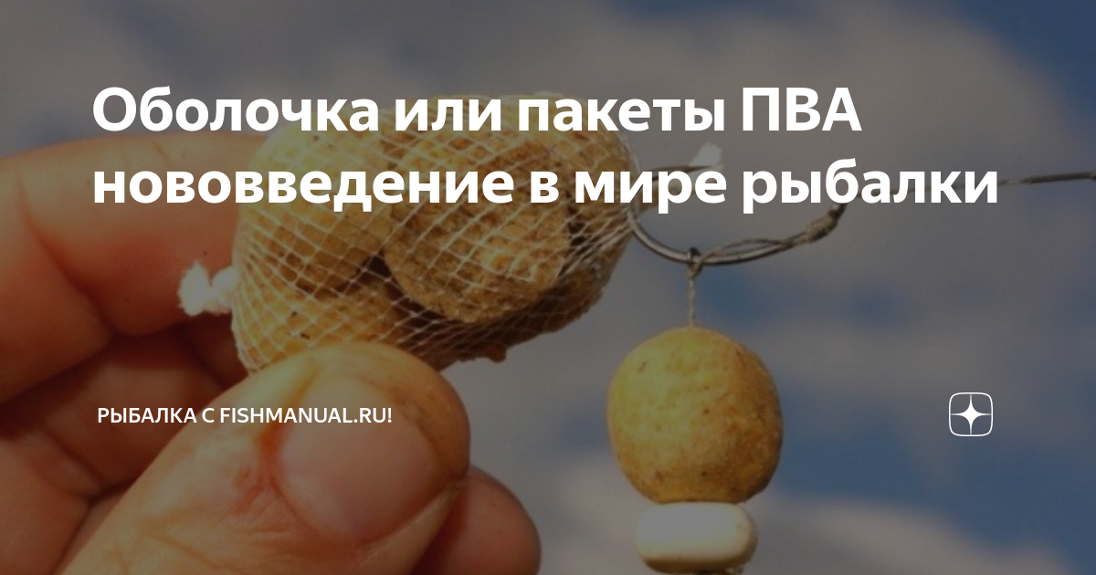 Оболочка или пакеты ПВА нововведение в мире рыбалки | Рыбалка с ...