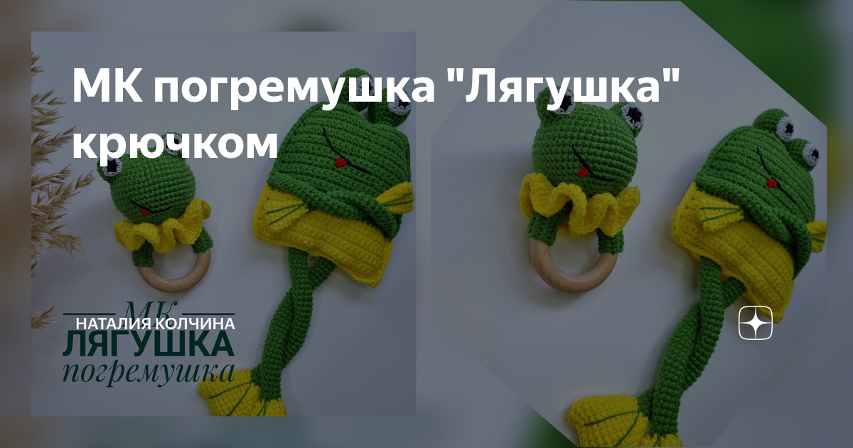 Погремушка лягушка крючком схема