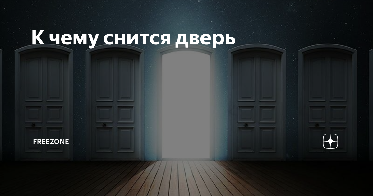 «Дверь к чему снится во сне? Если видишь во сне Дверь, что значит?»