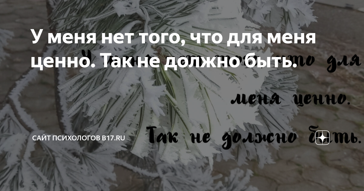 Мне ценно то что. Мне ценно то что