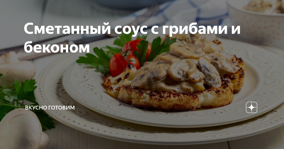 Сметанный соус с грибами и беконом