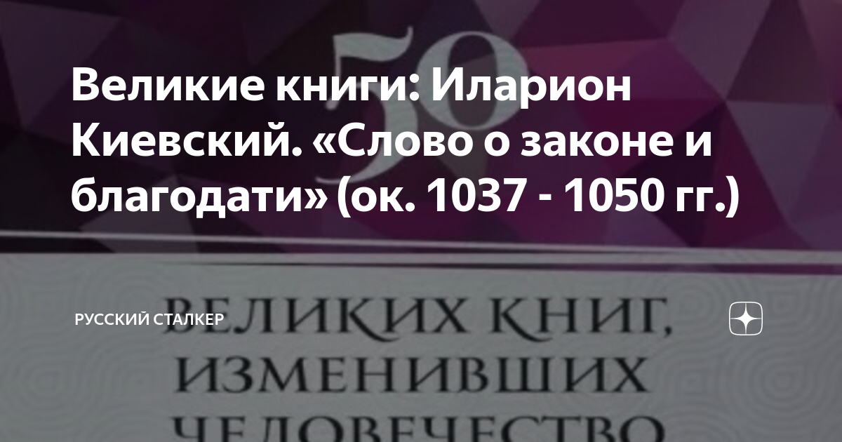 Великие книги: Иларион Киевский. «Слово о законе и благодати» (ок. 1037 ...