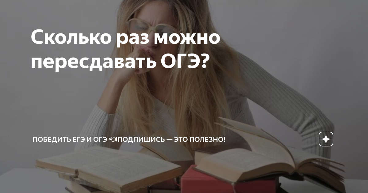 Как часто можно пересдавать. Пересдать ЕГЭ. Сколько раз можно пересдавать ОГЭ.